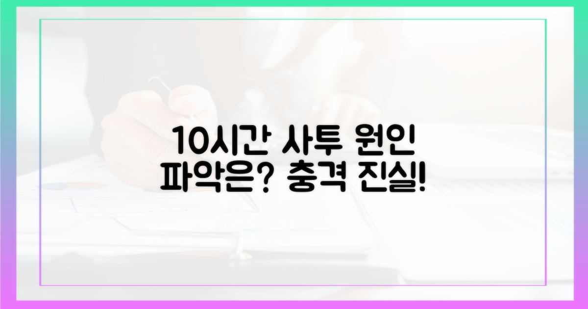 10시간 사투, 원인 파악은
