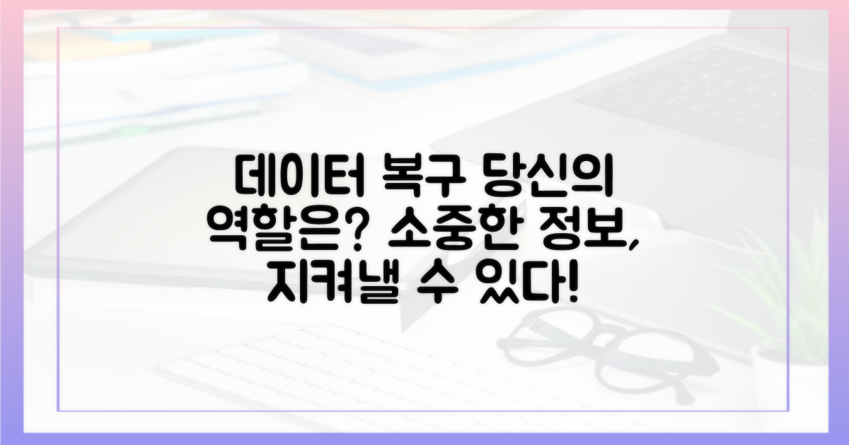 데이터 복구, 당신의 역할은
