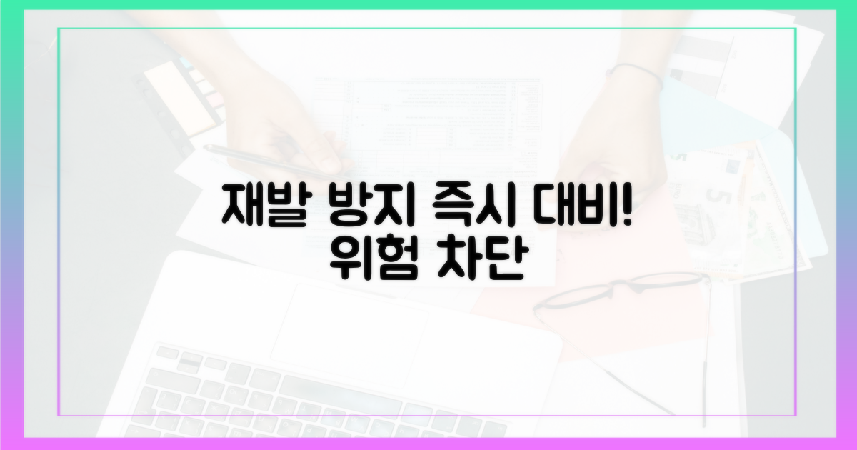 재발 방지, 즉시 대비하라