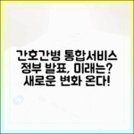 정부 발표, 간호간병 통합서비스, 미래는?
