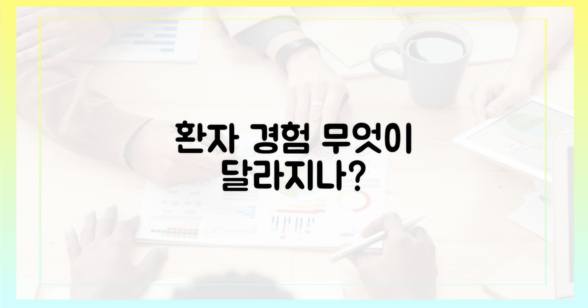 환자 경험, 무엇이 달라지나?