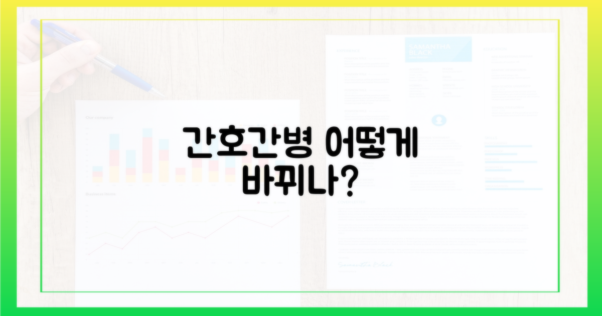 간호간병, 어떻게 바뀌나?