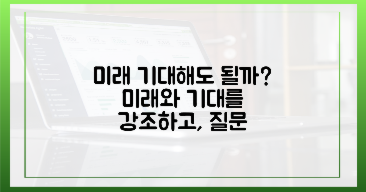 미래 전망, 기대해도 될까?