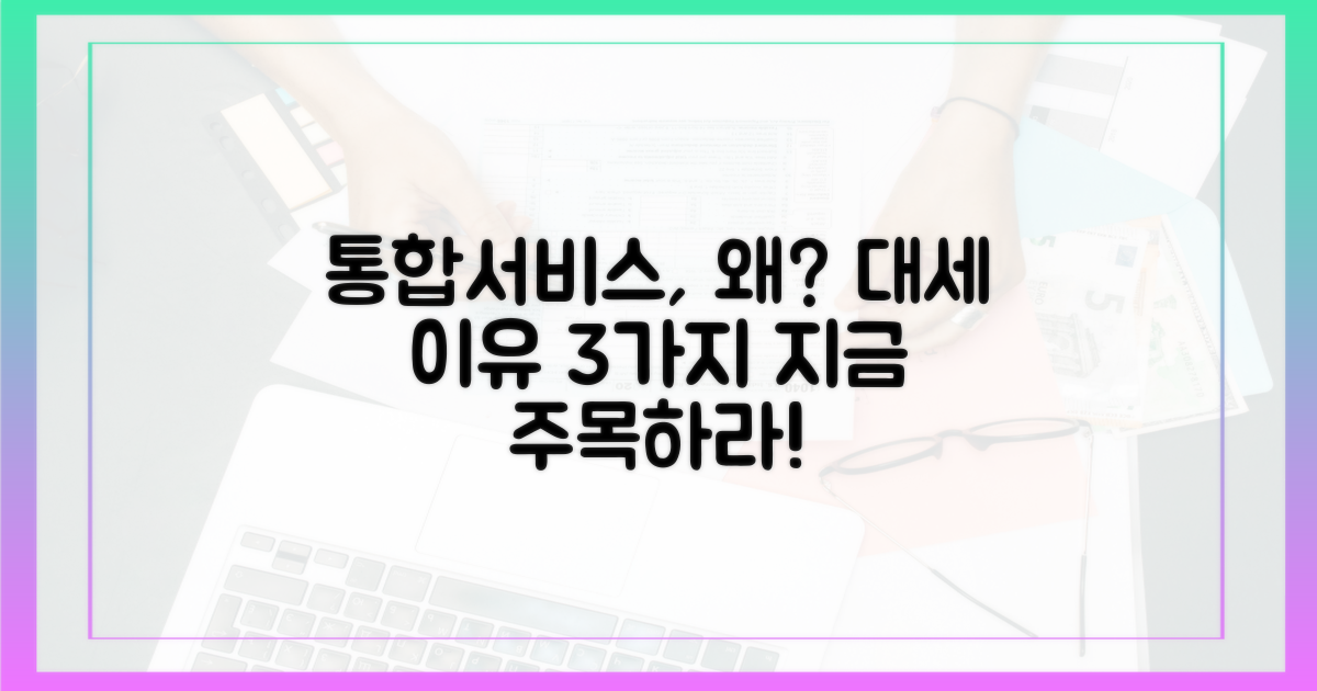 통합서비스, 왜 주목받나?