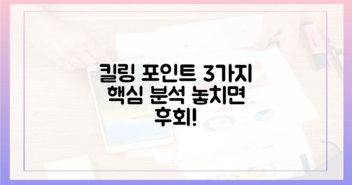 3가지 킬링 포인트 분석