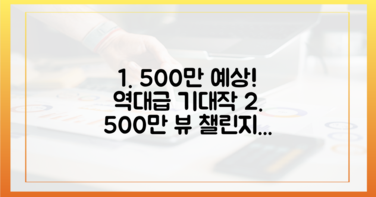 500만 시청 예상작 포함