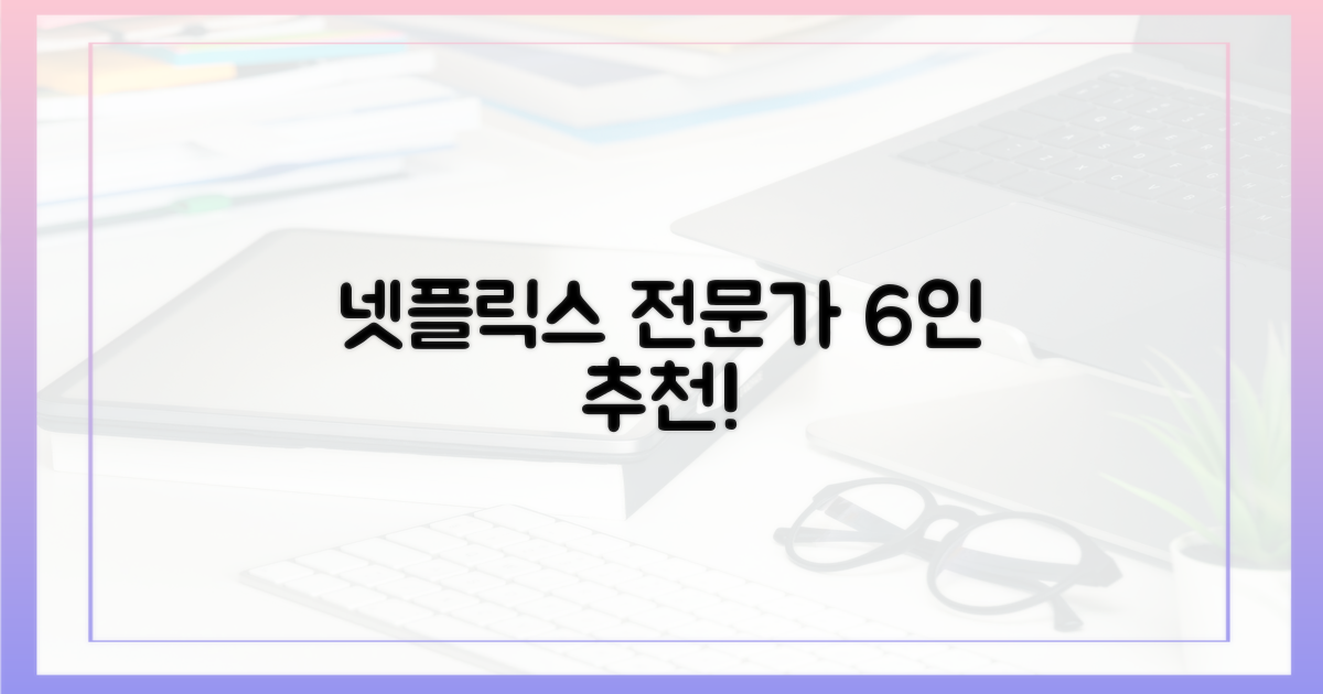 넷플릭스 전문가 6인의 엄선