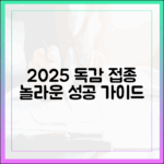 2025 독감 접종, 놀라운 성공 가이드