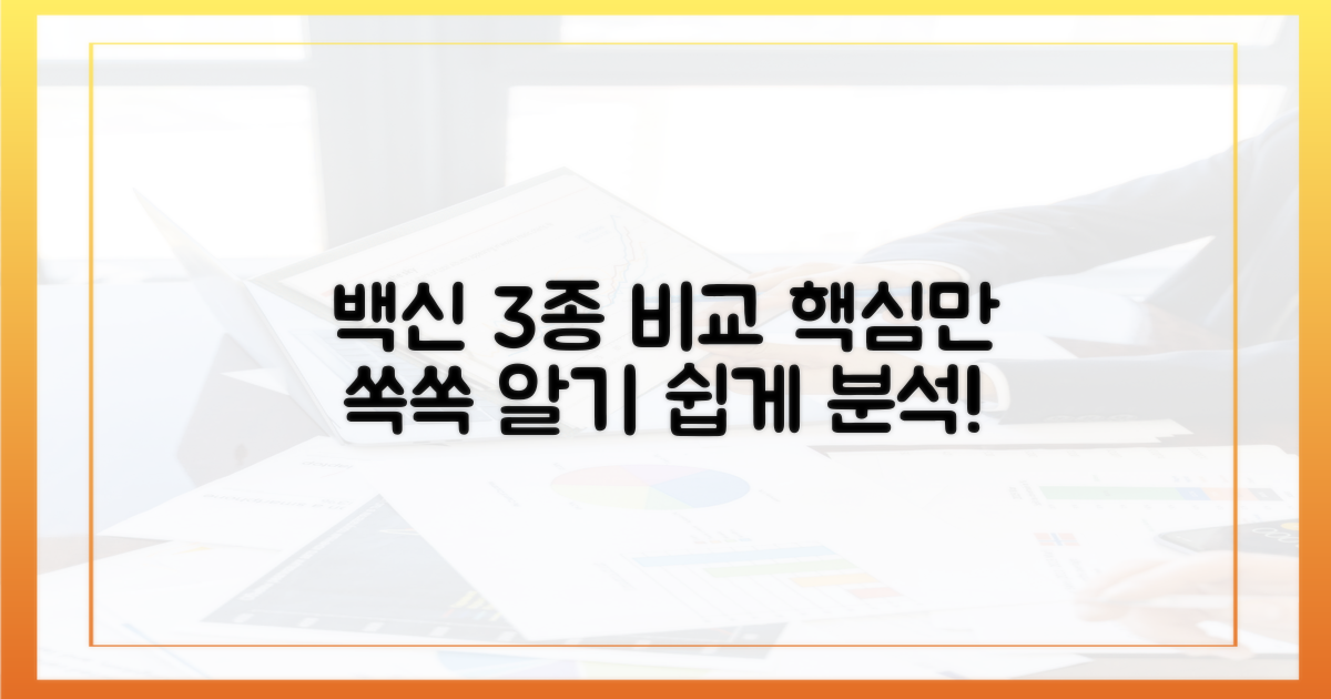 3가지 백신 종류 비교