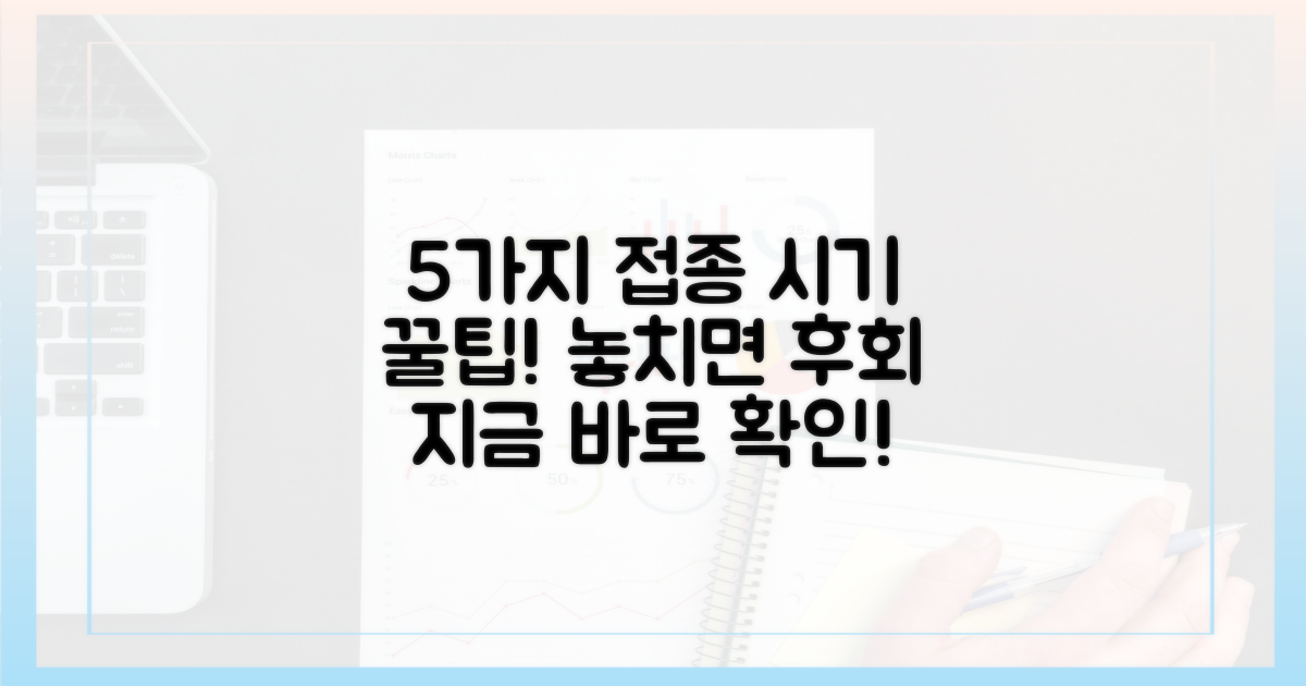 5가지 접종 시기 팁
