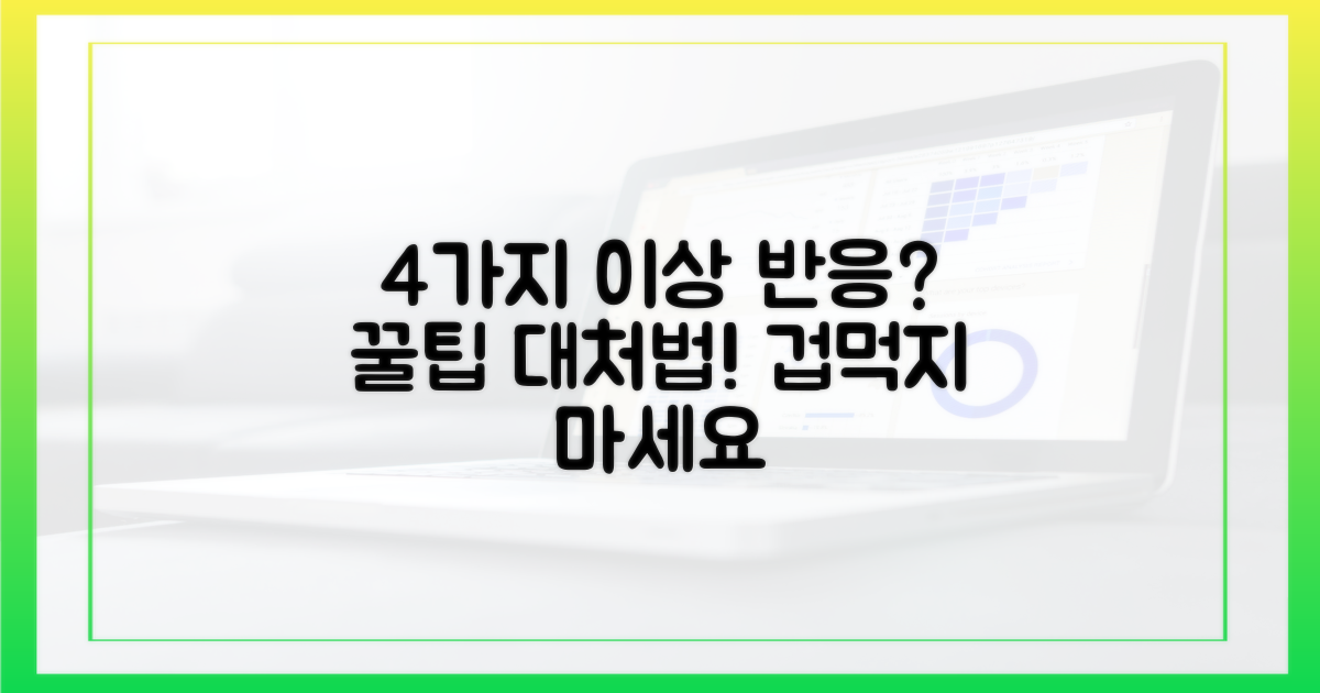 4가지 이상 반응 대처법