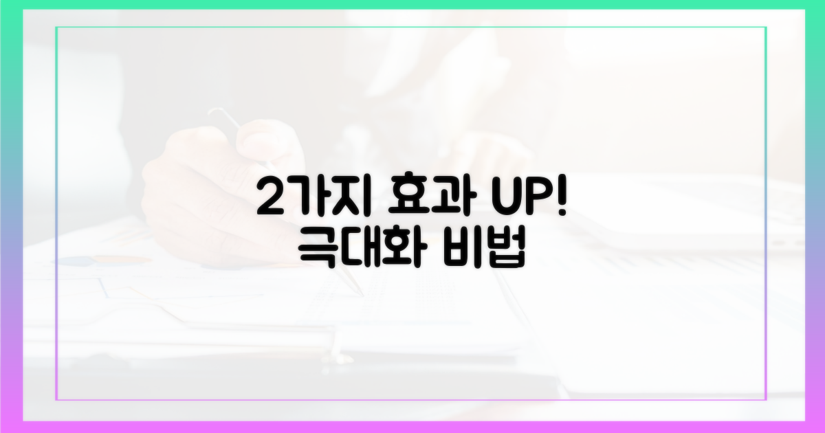 2가지 접종 효과 극대화