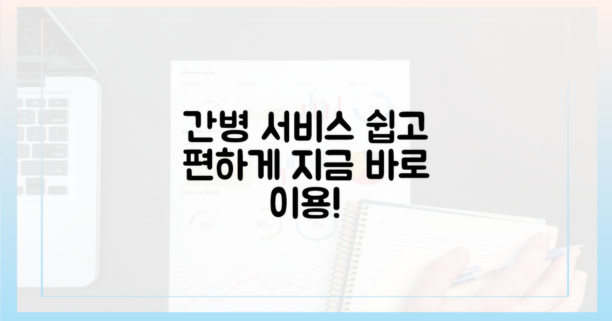 간호간병서비스, 쉽게 이용하세요