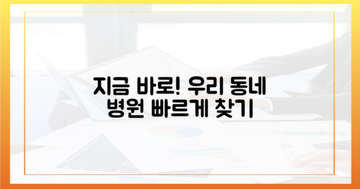 우리 지역 병원, 지금 바로 찾아보세요