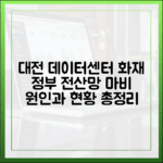 대전 데이터센터 화재 발생, 정부 전산망 마비 원인과 현황 총정리