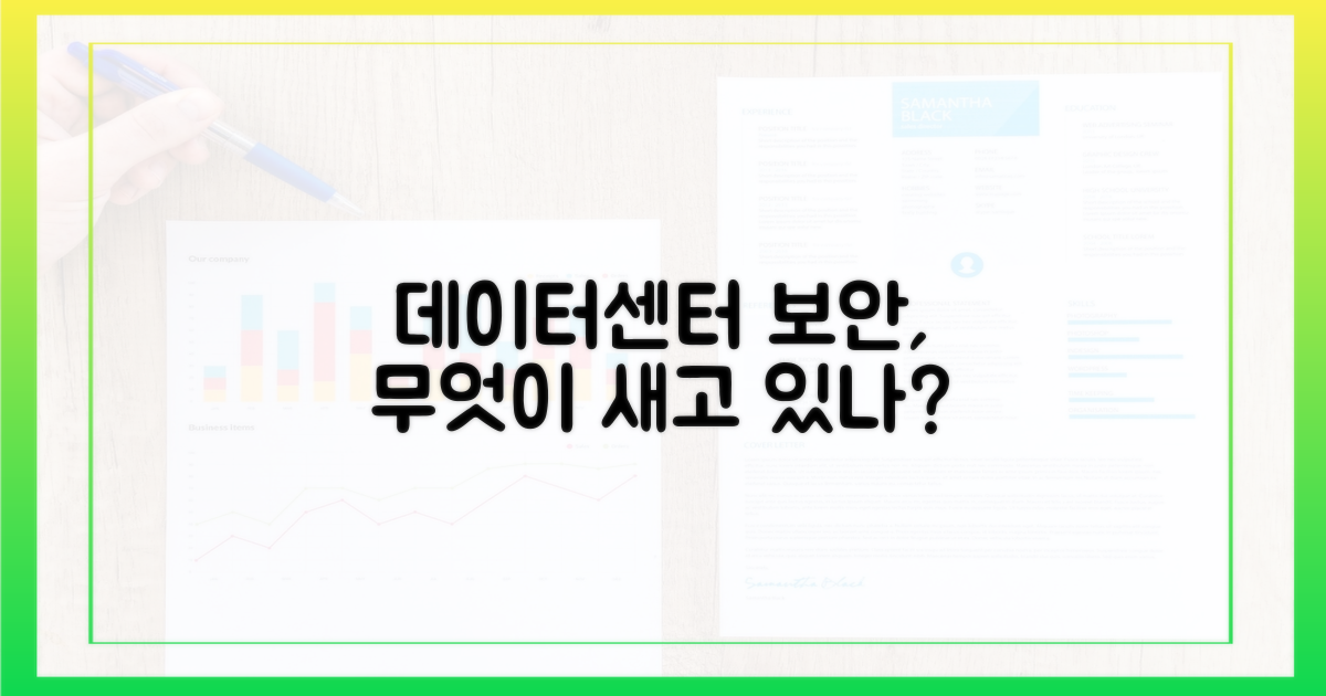 데이터센터 안전, 무엇이 문제인가?