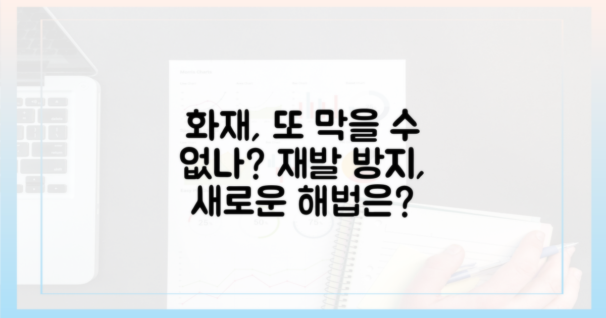 이번 화재, 또 다른 재발 방지책은?