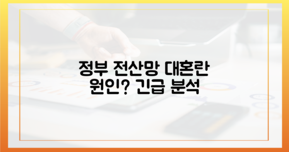 정부 전산망 마비, 정확히 왜 일어났나?