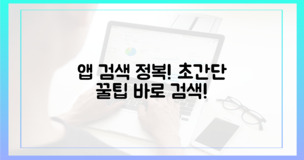 앱 활용법: 쉽고 빠른 검색