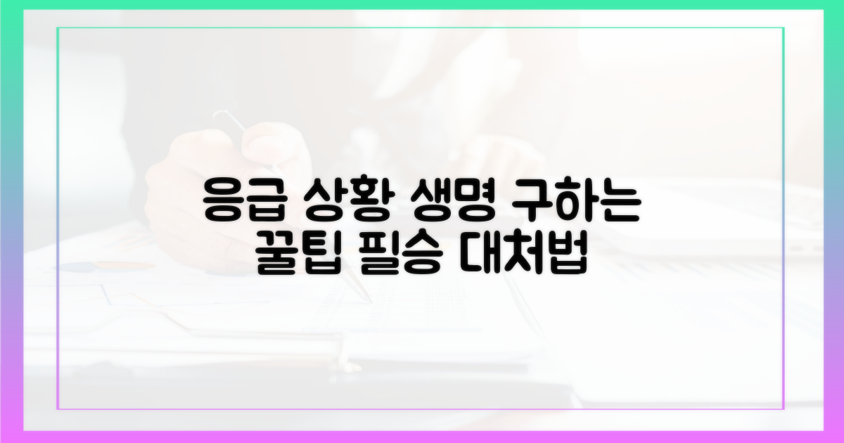 응급 상황 대처법 꿀팁
