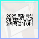 2025 독감 3가 백신 전환: 과학적 근거 완벽 가이드