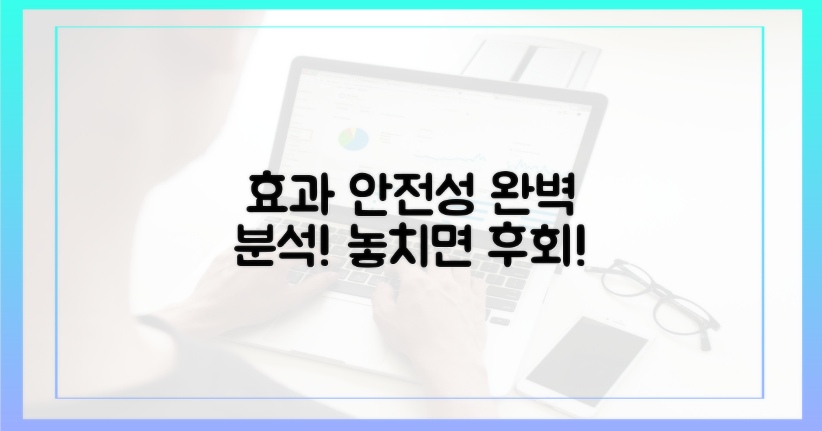 효과와 안전성 집중 분석