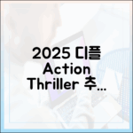 2025 디즈니플러스 액션/스릴러, 뭘 볼까?