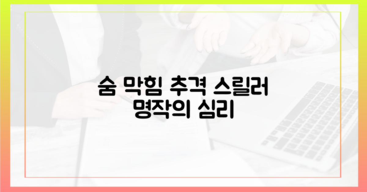 숨 막히는 추격전, 심리 스릴러 명작