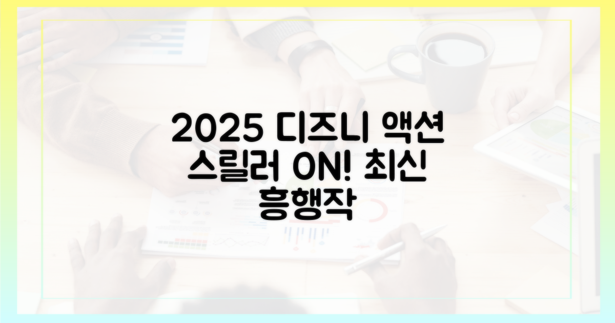2025년 디즈니플러스, 액션/스릴러 흥행작!