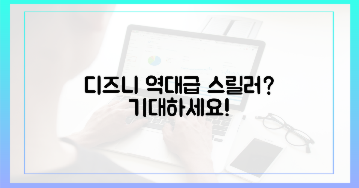디즈니플러스, 다음은 어떤 스릴을?
