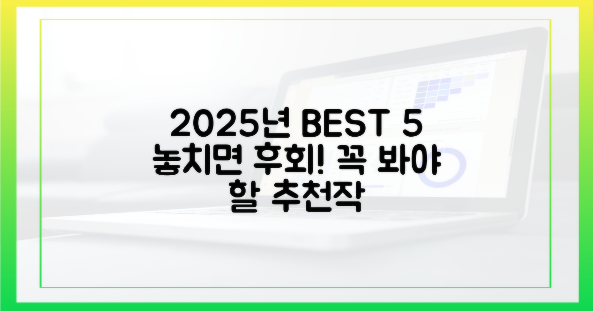 놓치면 후회할 2025년 추천작 리스트