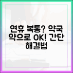 연휴 일요일 복통? 약국 약으로 누구나 해결!