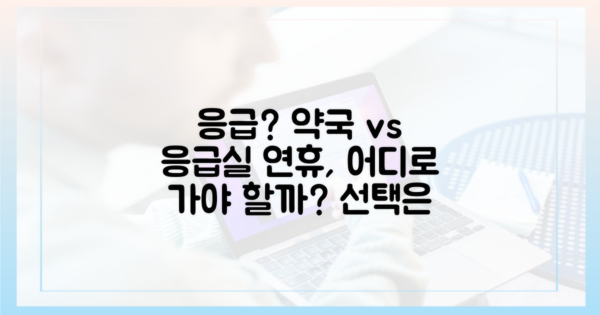 연휴 속 응급? 약국 약 vs 응급실