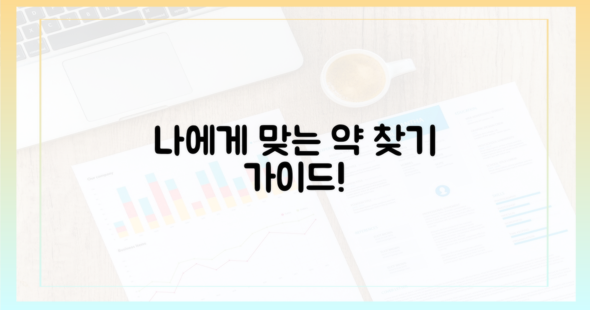 나에게 맞는 약' 찾는 법