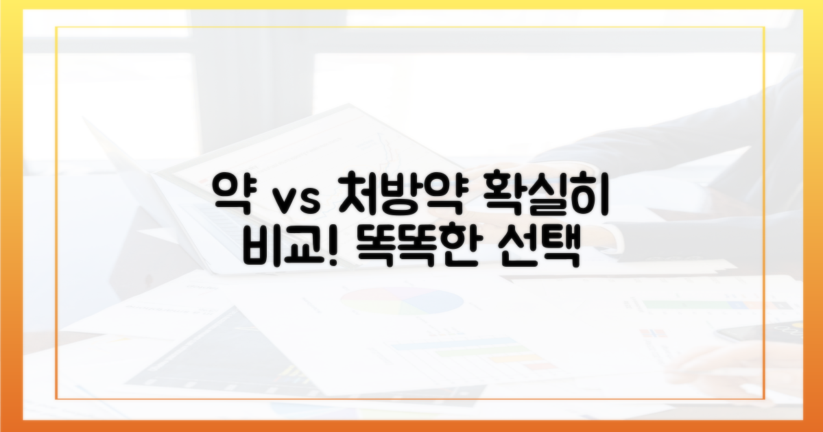 약국 약, 의사 처방약 비교