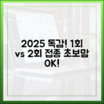 2025 어린이 독감 2회 vs 1회 접종, 초보 부모도 쉽게!