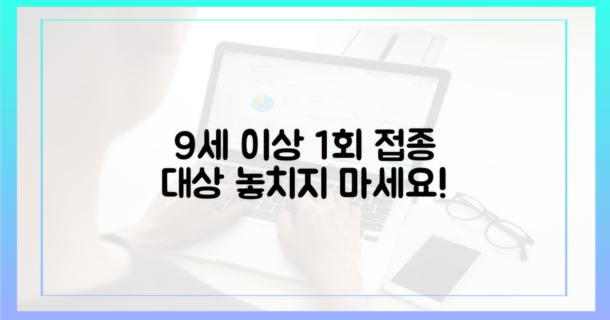 9세 이상, 1회 접종 대상