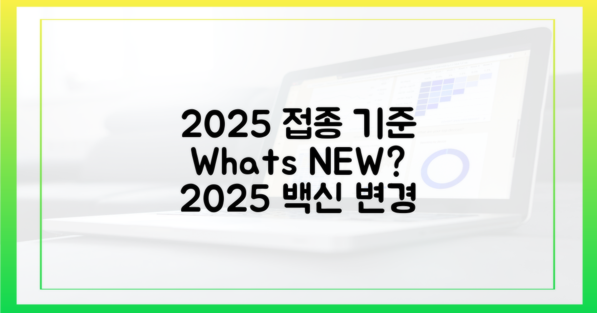 2025년 달라진 접종 기준