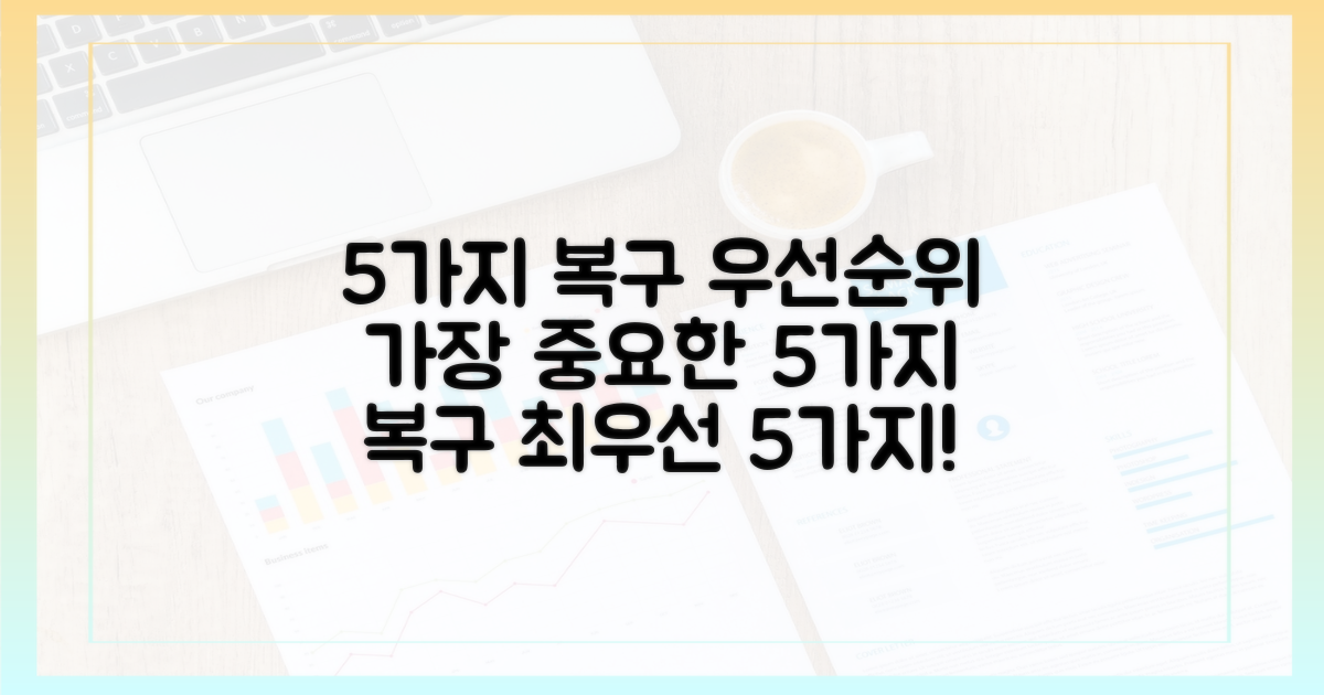 5가지 우선 복구 대상