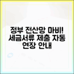 정부 전산망 마비 사태, 세금 및 서류 제출 기한 자동 연장 안내