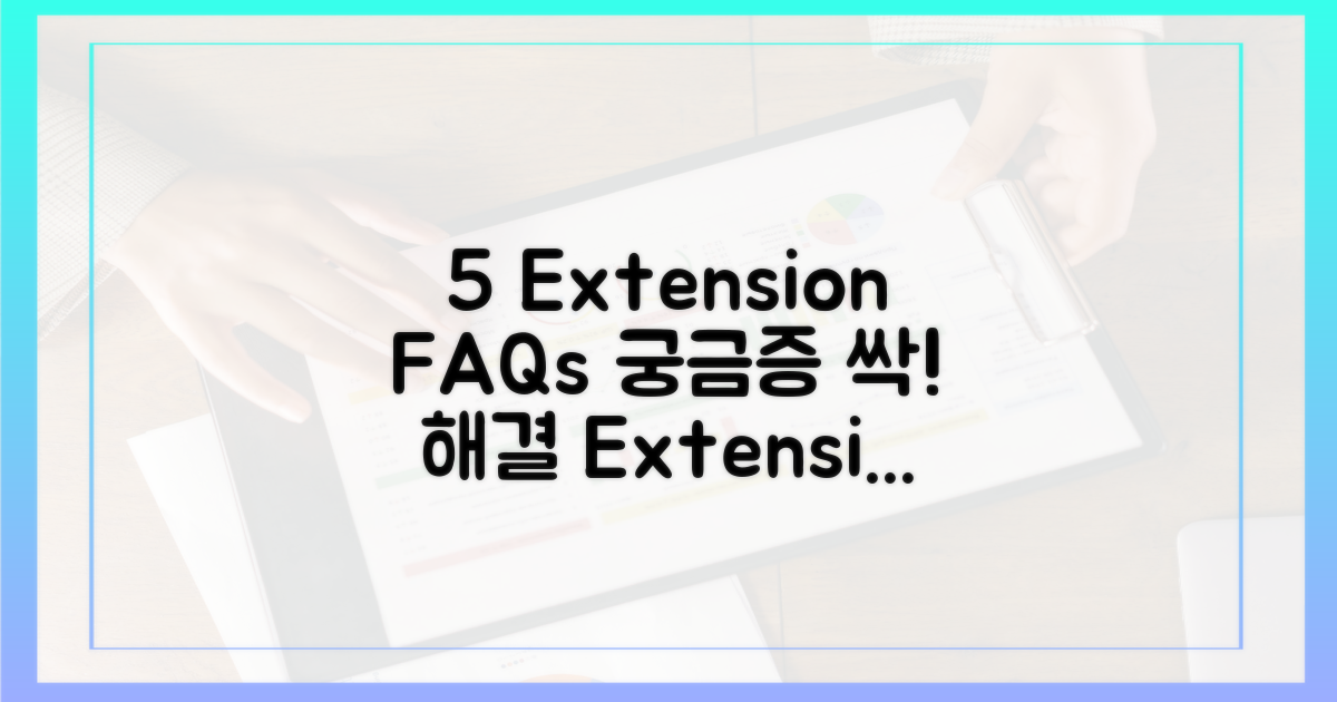 5가지 연장 관련 FAQ