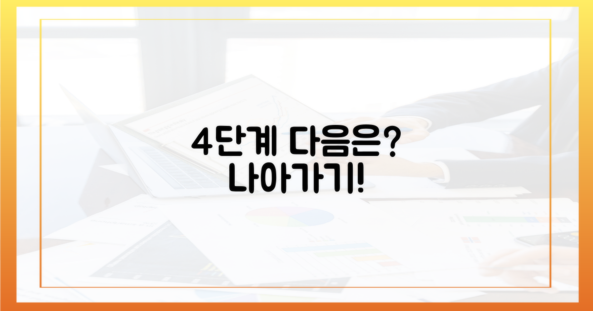 4가지 다음 단계 안내