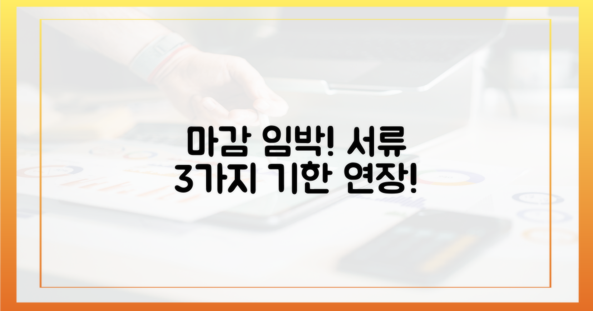 3가지 필수 서류 제출 기한 연장