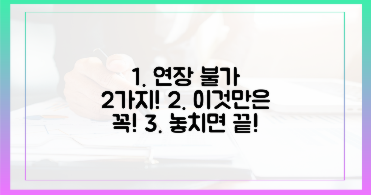2가지 연장 불가 항목