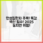 만성질환자, 독감 취약성? 2025 예방접종 놓치면 큰일!