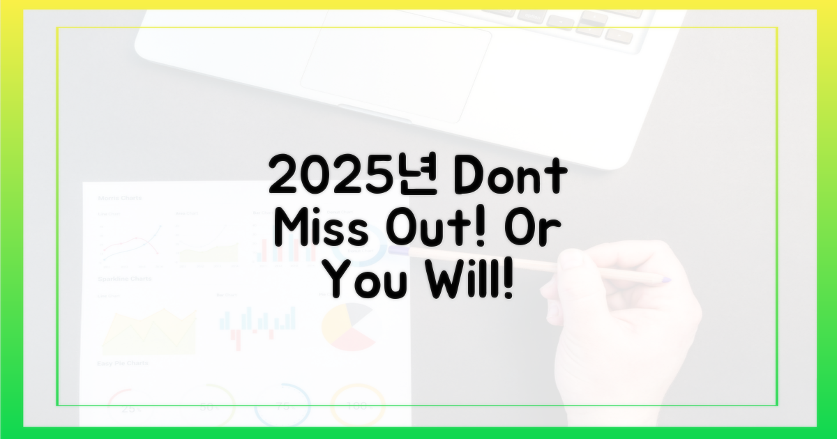 2025년, 놓치면 vs 놓치지 않으면