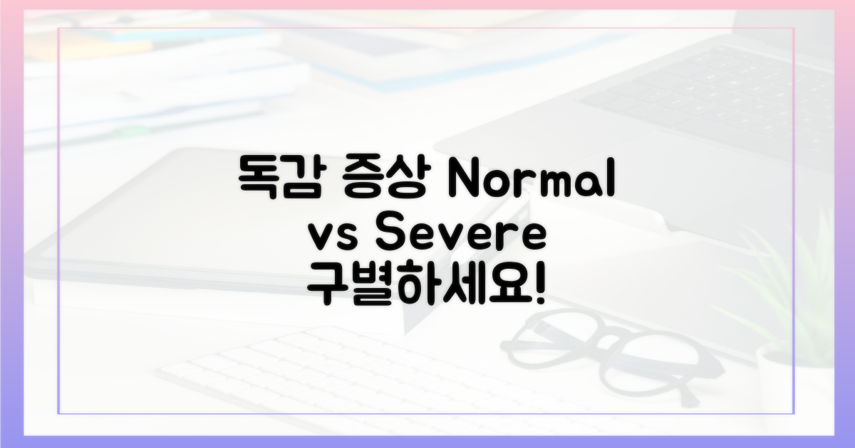 독감 증상, 흔함 vs 심각함