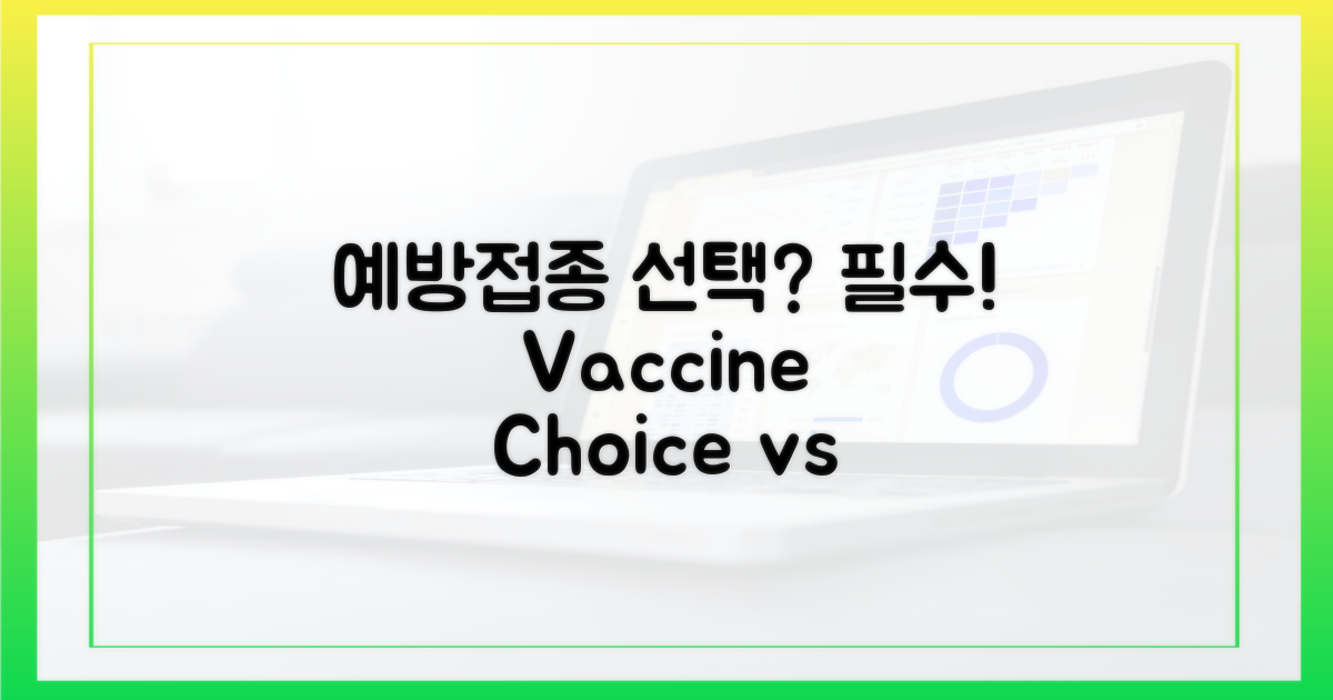 예방접종, 선택 vs 필수