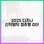 2025 디즈니+ 초심자 추천: 최신작+명작 정주행!