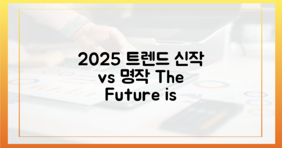 신작 vs 명작, 2025 트렌드